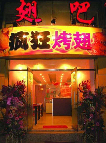 南桥镇烤翅