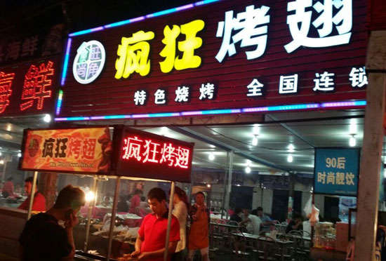 南桥镇bt烤翅店