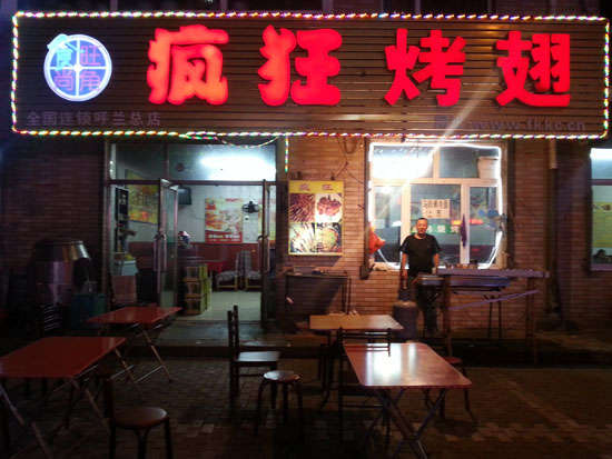 南桥镇疯狂烤翅